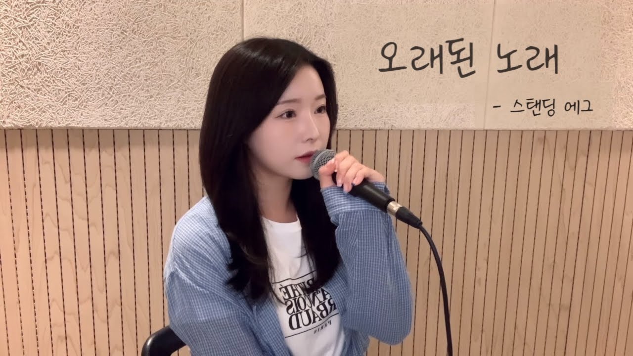 오래된 노래 - 스탠딩에그 ( cover by 유이설 )#K-PopBallad#kpopバラード#유이설#leesul