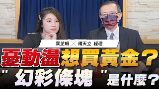 '22.11.07【豐富│世界一把抓】憂動盪想買黃金？ "幻彩條塊"是什麼？