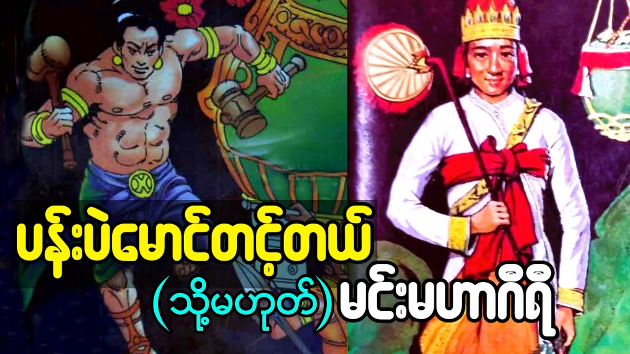 ပန်းပဲမောင်တင့်တယ် (သို့) မင်းမဟာဂီရိ (ရုပ်ပြ - စ/ဆုံး)