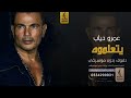 يتعلموه بدون موسيقى دفوف عمرو دياب اغاني بدون موسيقى دف 