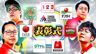 【777リーグ3rd】表彰式 - 777.LEAGUE3rd【スリーセブンリーグ3rd】