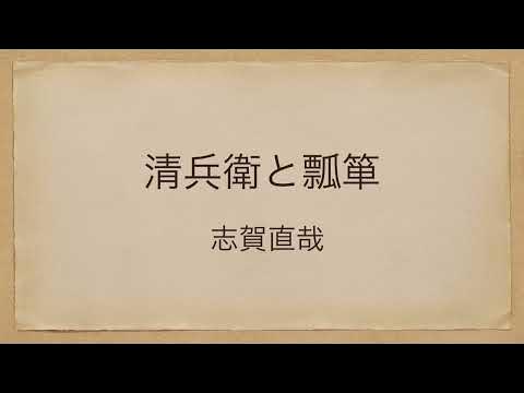 清兵衛と瓢箪 YouTube