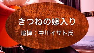 【弾いてみた】きつねの嫁入り　追悼:中川イサト氏