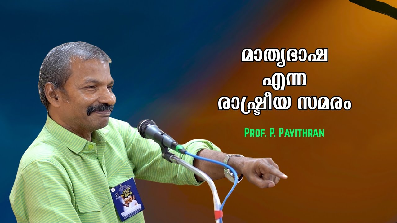 മാതൃഭാഷ എന്ന രാഷ്ട്രീയ സമരം : Prof. P. Pavithran | Bijumohan Channel