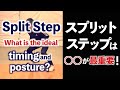 フットワーク・スプリットステップを最適化する方法。タイミング、姿勢について科学的に解説！