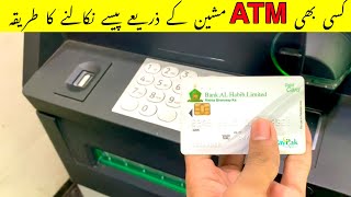 ATM Se Paise Nikalne Ka Tarika [Urdu & Hindi] | How to use ATM Machine in Pakistan 2022