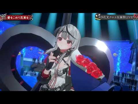 【沙花叉クロヱ】愛をこめて花束を【ホロライブ/切り抜き/3DLIVE】