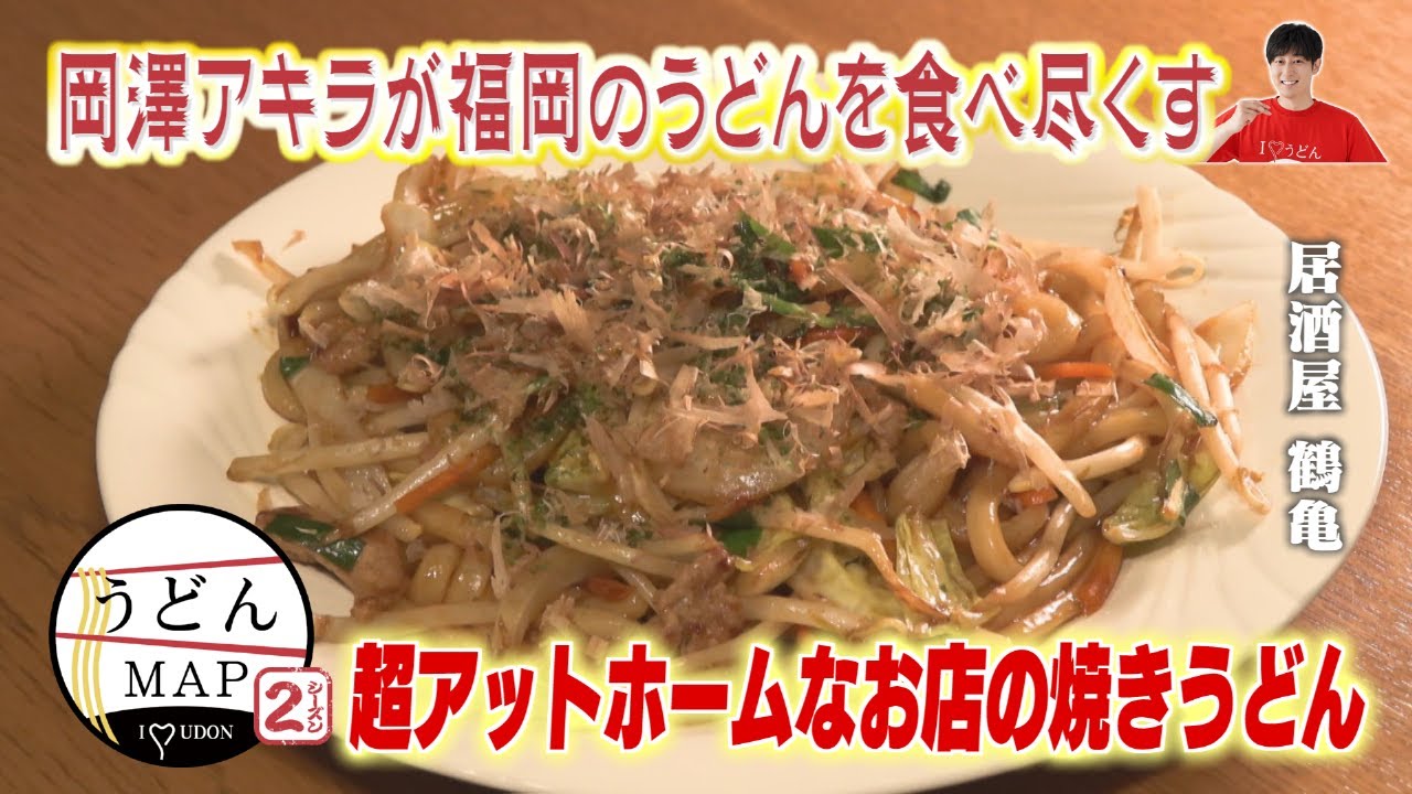 【うどんMAP】新規開拓2軒&高橋巨典さんがゲスト参戦（2024年3月27日OA）