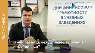 В чем разница между инвестированием и трейдингом?