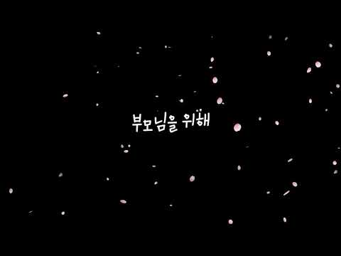 결혼식 축가영상(스탠딩에그 마더)