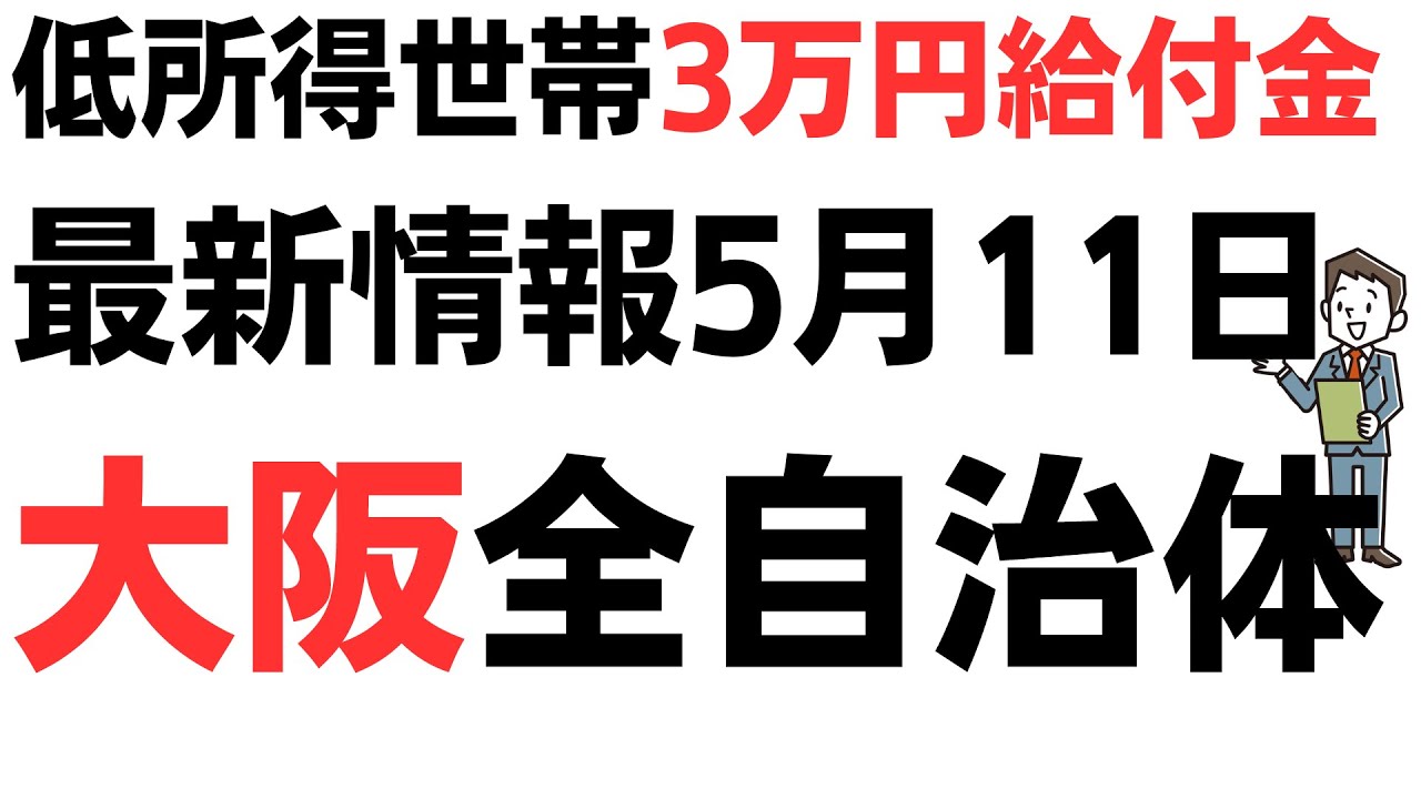 低所得世帯3万円給付金最新情報・5月11日大阪全自治体調査！大阪市の遅さがヤバすぎ…を扱う動画のサムネイル