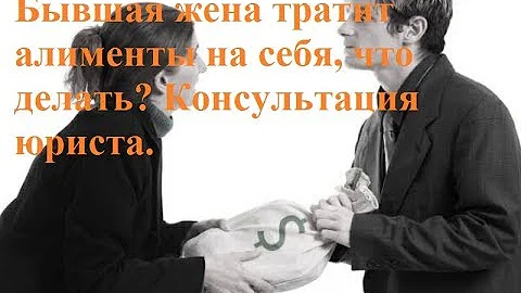 Что делать, если бывшая жена тратит алименты на себя?