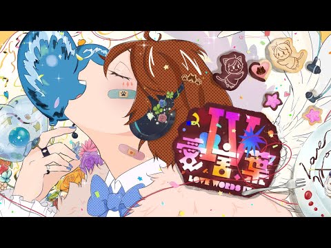 【歌ってみた】『愛言葉Ⅳ』【くっきーたん】誕生日記念