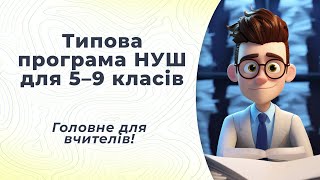 Типова програма НУШ для 5–9 класів - головне для вчителів!