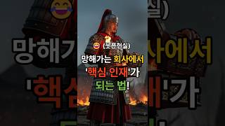🔥  &#39;최소 노력&#39;으로 &#39;최대 효과&#39; 뽑는 법! #손자병법  #지혜