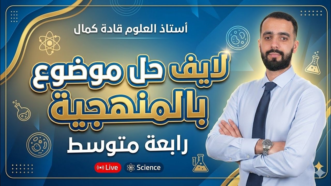 لايف منهجية حل موضوع الاختبار رابعة متوسط علوم