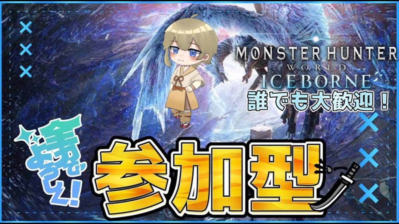 【ムフェト祭り開催中！】PS版 ♪参加型♪ お手伝いモンハンアイスボーン MHWIB 初心者から熟練者まで誰でも大歓迎 【参加時概要欄必読】