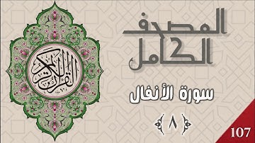 المصحف الكامل - وديع اليمني - سورة الأنفال - ٨