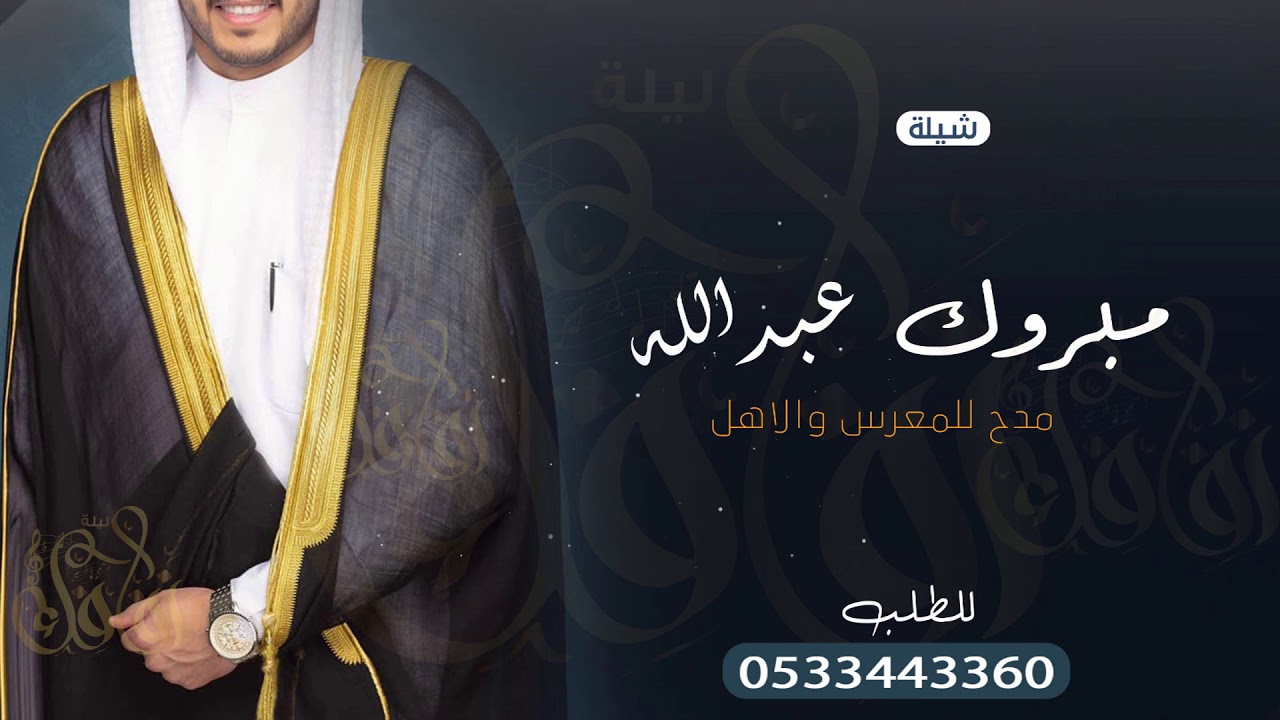 شيلة مبروك ياحر شبوحه باسم عبدالله مجانيه بدون حقوق 2020 Youtube
