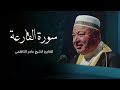سورة القارعة بصوت القارئ الشيخ عامر الكاظمي القران الكريم قران سورة القارعة بصوت القارئ الشيخ عامر الكاظمي القران الكريم قران