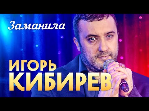 Игорь Кибирев - Заманила