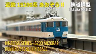 Nゲージ】グリーンマックス 近鉄15200系 あおぞらII 入線 他系列併結も