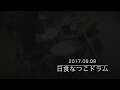 【日食なつこドラム】神様お願い抑えきれない衝動がいつまでも抑えきれないままでありますように【10歳ドラム女子】
