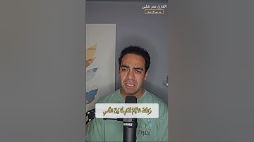 "وَلاَ تَهِنُوا وَلاَ تَحْزَنُوا وَأَنتُمُ الأَعْلَوْنَ" من سورة آل عمران - عمر شلبي