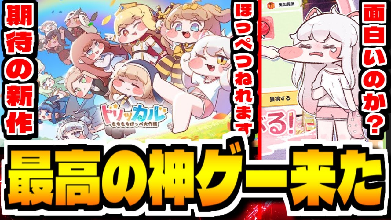 トリッカル】”覇権もちもち”新作スマホゲー「トリッカル・もちもちほっ