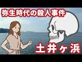 科学が暴いた2000年前の殺人事件。弥生人はなぜ惨殺されたのか？【土井ヶ浜遺跡124号人骨の謎】【ゆっくり解説】