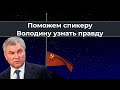 Поможем спикеру Володину узнать правду!