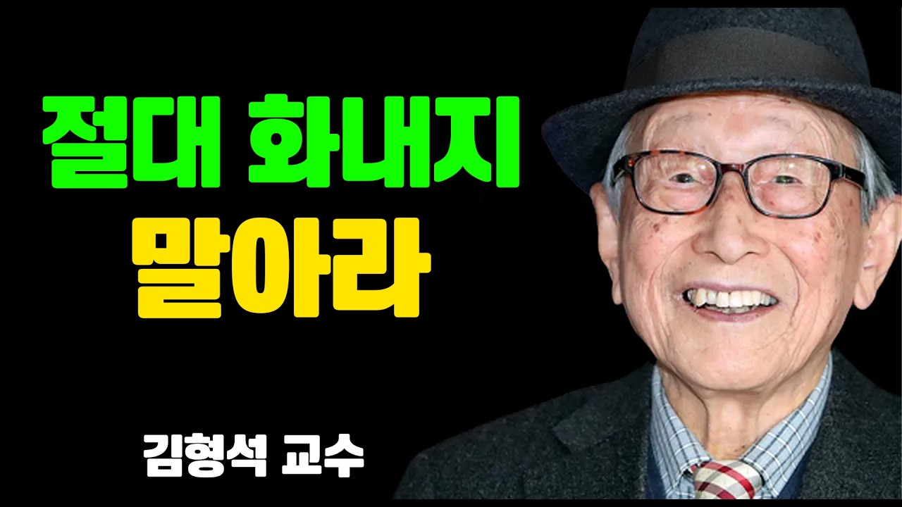 어떤 사람에게도 화나지 않는 법｜내면의 평화를 만드는 10가지 원칙｜김형석 교수의 통찰