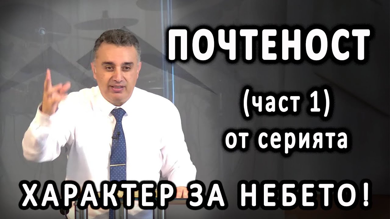ПОЧТЕНОСТ - №1 - от характер за небето - п-р Татеос | 03.07.2025