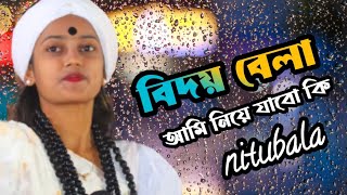 বিদায় বেলা আমি নিয়ে যাবো কি | Biday Bala Ami Niya Jabo Ki | NG MUSIC CLUB | NITUBALA | 2022
