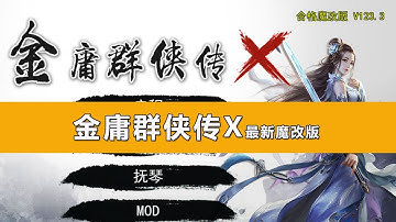 又有哇塞内容？最新金庸群侠传X无双V123.3合格版解读