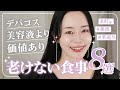 【若返る食事】41歳美容家が美肌でいるために、気を付けている食習慣8選