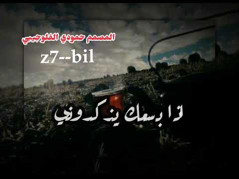 الفنان محمد الضرير حالات واتساب تصميمي حمودي الفلوجيي لايك فدوة
