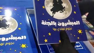 معرض الكتاب .مؤسسة MOON . لعبة المبشرون بالجنة screenshot 5
