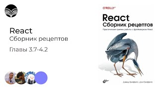 Книжный клуб /React. Сборник рецептов - Главы 3.7-4.2