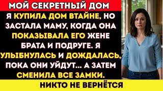 видео: Я тайно купила дом — а потом застала маму, показывающую его жене брата и подруге картинка: Я тайно купила дом — а потом застала маму, показывающую его жене брата и подруге