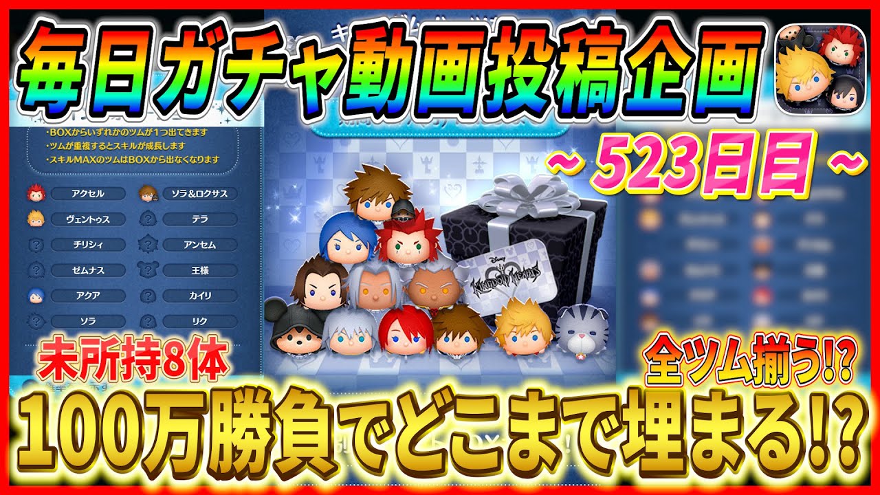 【523日目】毎日ガチャ企画！100万コインでソラ&ロクサス何体出ると思う？未所持ツム8体からどこまで埋まる！？【ツムツム】
