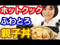親子丼（めんつゆで本格）の簡単な作り方【美味しいホットクックレシピ】阪下千恵