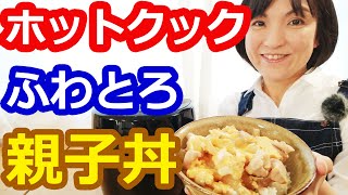 親子丼（めんつゆで本格）の簡単な作り方【美味しいホットクックレシピ】阪下千恵