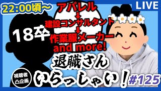 【退職者インタビュー125】意識の低い新卒・就活生・社会人のたまり場【現実逃避雑談】
