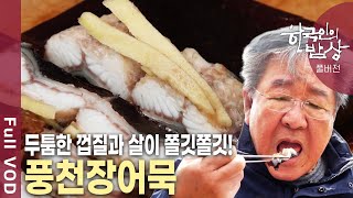 풍천장어, 유채, 쌀눈쌀에서 청보리와 한우까지! 천혜의 자연환경 속에서 농익은 고창의 맛을 만나다 [한국인의밥상 KBS 20200507 방송]