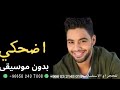 اضحكي بدون موسيقى اضحكي بدون موسيقى