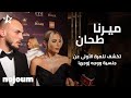 ميرنا طحان تكشف للمرة الأولى عن جنسية ووجه زوجها تطبيق نجوم mp3