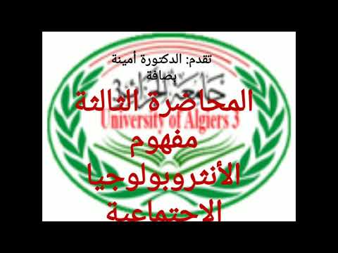 المحاضرة الرابعة مفهوم الأنثروبولوجيا الاجتماعية