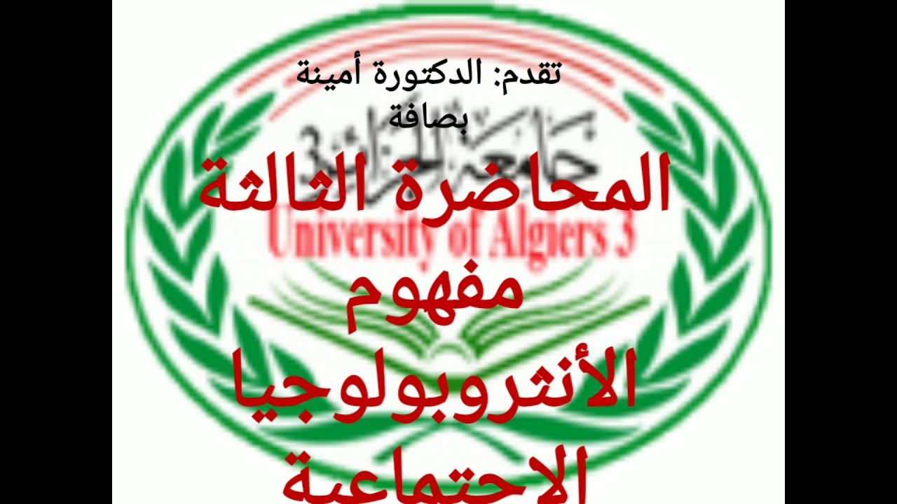 المحاضرة الرابعة مفهوم الأنثروبولوجيا الاجتماعية