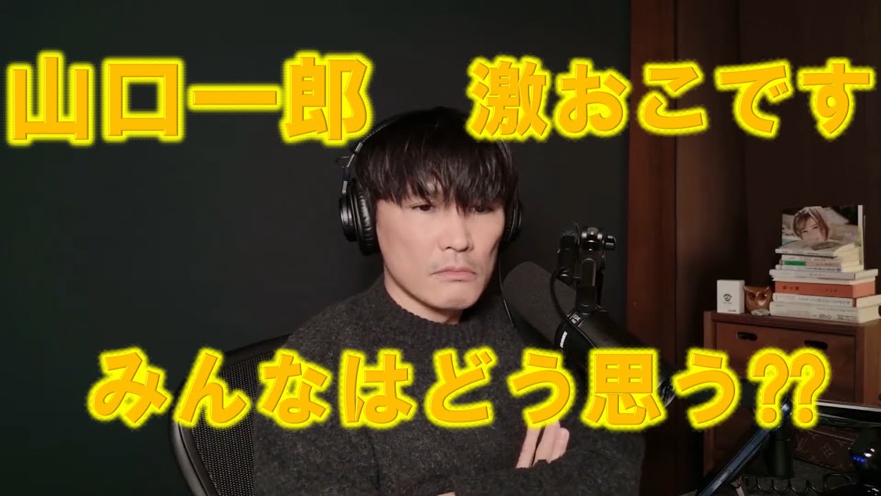 山口一郎激おこです。みんなはどう思う？？＃山口一郎＃サカナクション＃山口一郎切り抜き＃いっくん＃いっくん切り抜きch